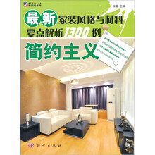 最新家装风格与材料要点解析1300例:简约主义