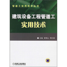 建筑设备工程管道工实用技术