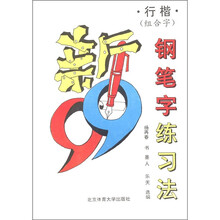 新99钢笔字练习法(行楷组合字)