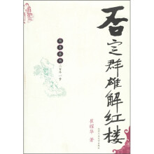 否定群雄解红楼
