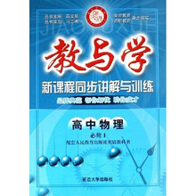 教与学新课程同步讲解与训练：高中物理（必修1）（配套人民教育出版社实验教科书）
