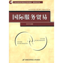 21世纪高职高专精品系列规划教材·国际商务专业:国际服务贸易