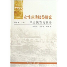 女性劳动权益研究:来自陕西的报告