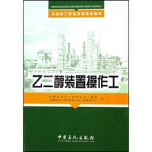 石油化工职业技能培训教材:乙二醇装置操作工