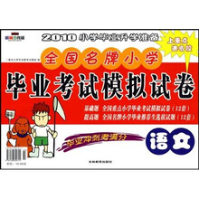 2010小学毕业升学准备·全国名牌小学毕业考试模拟试卷：语文