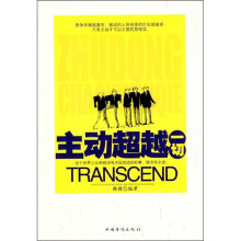 主动超越一切