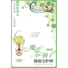 魔法小仙子(升级版)·晓玲叮当心灵童话系列2:仙镜守护神