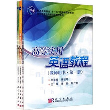 高职高专公共基础课教材系列：高等实用英语教程（教师用书·1-4册）（套装共4册）（附CD光盘1张）
