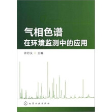 气相色谱在环境监测中的应用