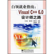 白领就业指南:Visual C++6.0设计师之路