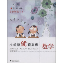 小学培优提高班：数学（4年级下）
