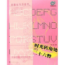 时光转角处的二十六瞥
