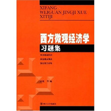 西方微观经济学习题集