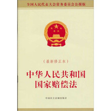 中华人民共和国国家赔偿法（最新修订本）