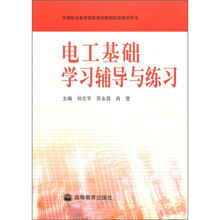 电工基础学习辅导与练习