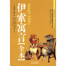 中译经典文库·西方文学名著：伊索寓言（全本）