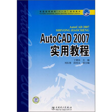 普通高等教育“十一五”规划教材:AutoCAD 2007实用教程