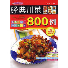 时尚美食馆：经典川菜800例（09最新彩色超强版）