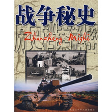 历史档案解密:战争秘史