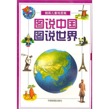 少儿百科地图集：图说中国、图说世界