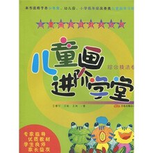 儿童画标准教材丛书：儿童画进阶学堂综合技法卷