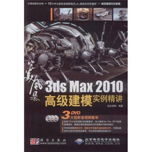 完美风暴3ds Max2010高级建模实例精讲(附DVD光盘3张)