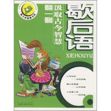 歇后语