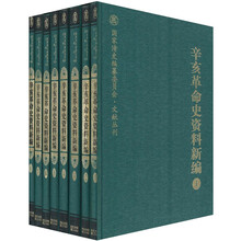 辛亥革命史资料新编(套装共8册)