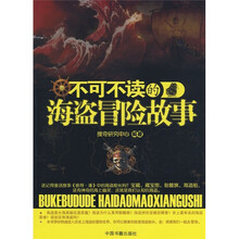 不可不读的海盗冒险故事