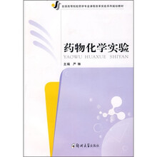 药物化学实验