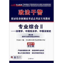 2011政法干警：专业综合2（硕士班）（赠送价值150元的图书增值服务卡1张）