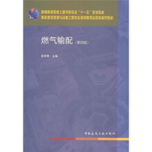 普通高等教育土建学科专业“十一五”规划教材：燃气输配（第4版）