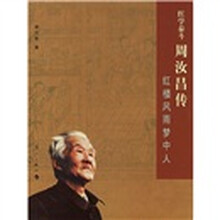 红学泰斗周汝昌传:红楼风雨梦中人