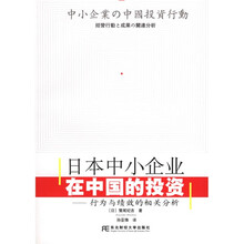 日本中小企业在中国的投资:行为与绩效的相关分析