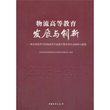物流高等教育发展与创新:教育部高等学校物流类专业教学指导委员会回顾与展望(2006-2010)