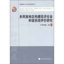 多民族地区构建经济社会和谐系统评价研究