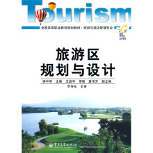 全国高等职业教育规划教材·旅游与酒店管理专业:旅游区规划与设计