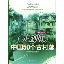 走到底：中国50个古村落
