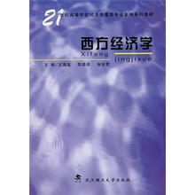 21世纪高等学校经济管理类专业新编系列教材：西方经济学