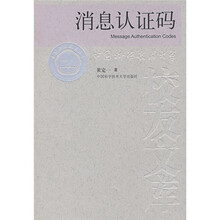 消息认证码