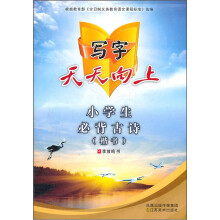 写字天天向上:小学生必背古诗(楷书)