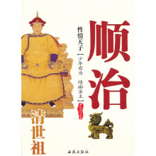 性情天子：清世祖顺治