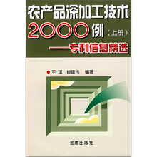 农产品深加工技术2000例（上）专利信息精选