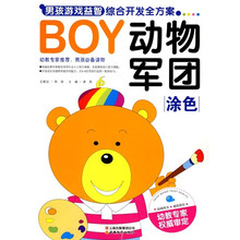 BOY男孩游戏益智综合开发全方案:动物军团(涂色)