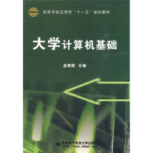大学计算机基础