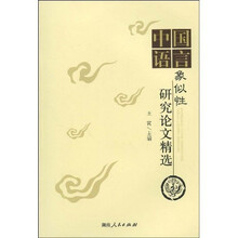 中国语言象似性研究论文精选