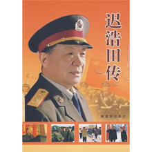 迟浩田传