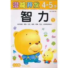 潜能开发4-5岁：智力1（幼儿园大班）