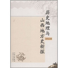 历史地理与山西地方史新探