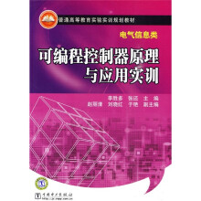 普通高等教育实验实训规划教材(电气信息类):可编程控制器原理与应用实训